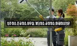 입주청소.준공청소.사무실.계단청소.공장청소.화재청소전문