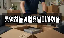 통영하늘과별용달이사화물