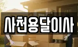 사천용달이사