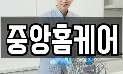 중앙홈케어