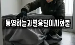 통영하늘과별용달이사화물