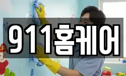 911홈케어