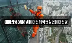 에어컨청소시스템에어컨세척천정형에어컨청