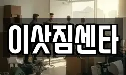 경남 사천시 동림동 이사,용달이사,포장이사,원룸이사,보관이사