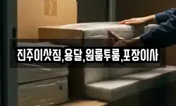 진주이삿짐,용달,원룸투룸,포장이사