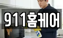 911홈케어