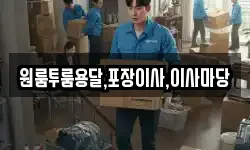 경남 사천시 마도동 이사,용달이사,포장이사,원룸이사,보관이사