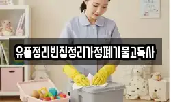 유품정리빈집정리가정폐기물고독사