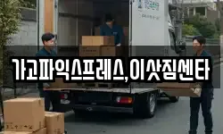 경남 사천시 백천동 이사,용달이사,포장이사,원룸이사,보관이사