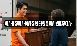 이사포장이사이사짐센터원룸이사반포장이사
