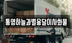 통영하늘과별용달이사화물