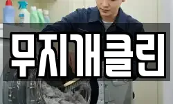 무지개클린