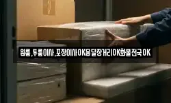 원룸,투룸이사,포장이사OK용달장거리OK화물전국OK