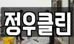 정우클린