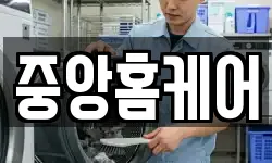 중앙홈케어