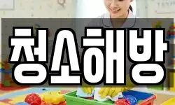 경남 사천시 벌리동 청소,입주청소,사무실청소,에어컨청소