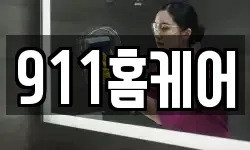 911홈케어