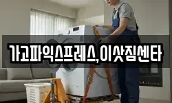 가고파익스프레스,이삿짐센타