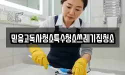 믿음고독사청소특수청소쓰레기집청소
