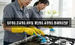 입주청소.준공청소.사무실.계단청소.공장청소.화재청소전문