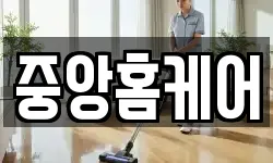 중앙홈케어