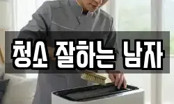 청소 잘하는 남자