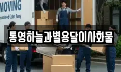 통영하늘과별용달이사화물