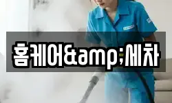 홈케어&세차