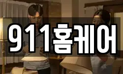 911홈케어