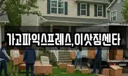 가고파익스프레스,이삿짐센타