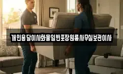 개인용달이사화물일반포장원룸사무실보관이사