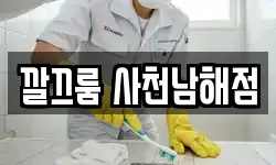 깔끄룸 사천남해점