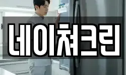 네이쳐크린