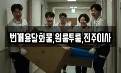 번개용달화물,원룸투룸,진주이사