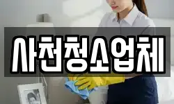 경남 사천시 사남면 청소,입주청소,사무실청소,에어컨청소