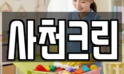 사천크린