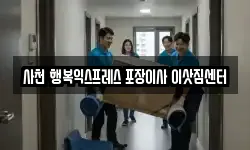 사천 행복익스프레스 포장이사 이삿짐센터
