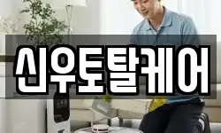 신우토탈케어