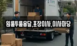 원룸투룸용달,포장이사,이사마당