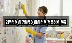 입주청소,사무실청소,이사청소,건물청소,소독