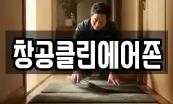 창공클린에어존