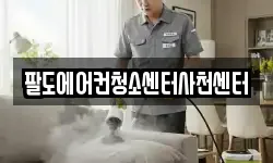 팔도에어컨청소센터사천센터