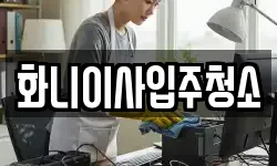 화니이사입주청소