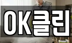 OK클린