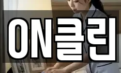 ON클린