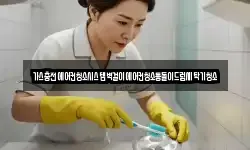 가스충전에어컨청소시스템벽걸이에어컨청소통돌이드럼세탁기청소