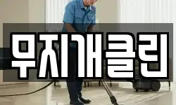 경남 사천시 사등동 청소,입주청소,사무실청소,에어컨청소