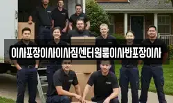 이사포장이사이사짐센터원룸이사반포장이사