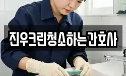 진우크린청소하는간호사