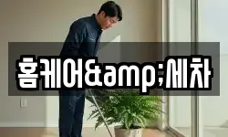 홈케어&세차